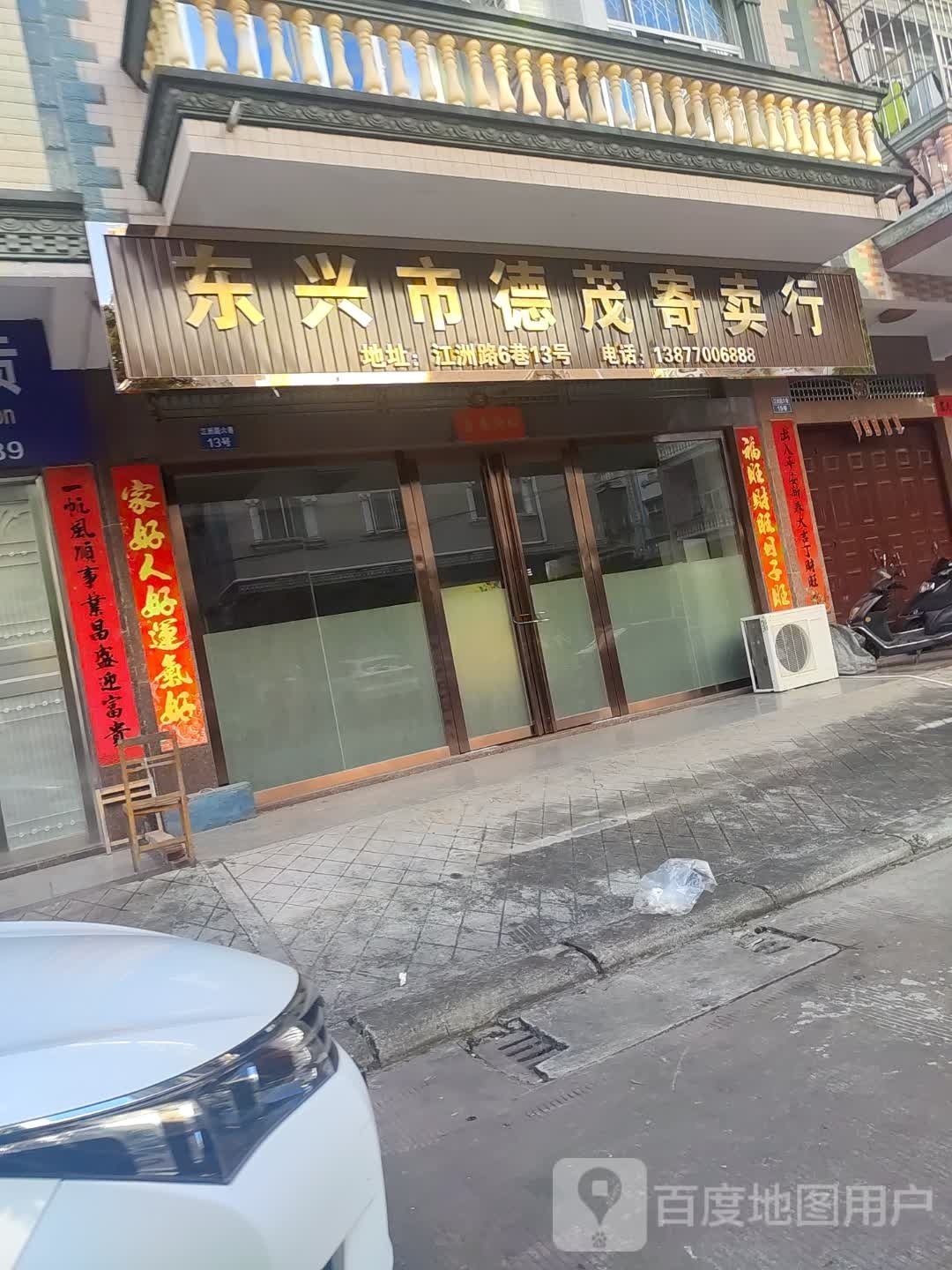 东兴市德茂寄卖行