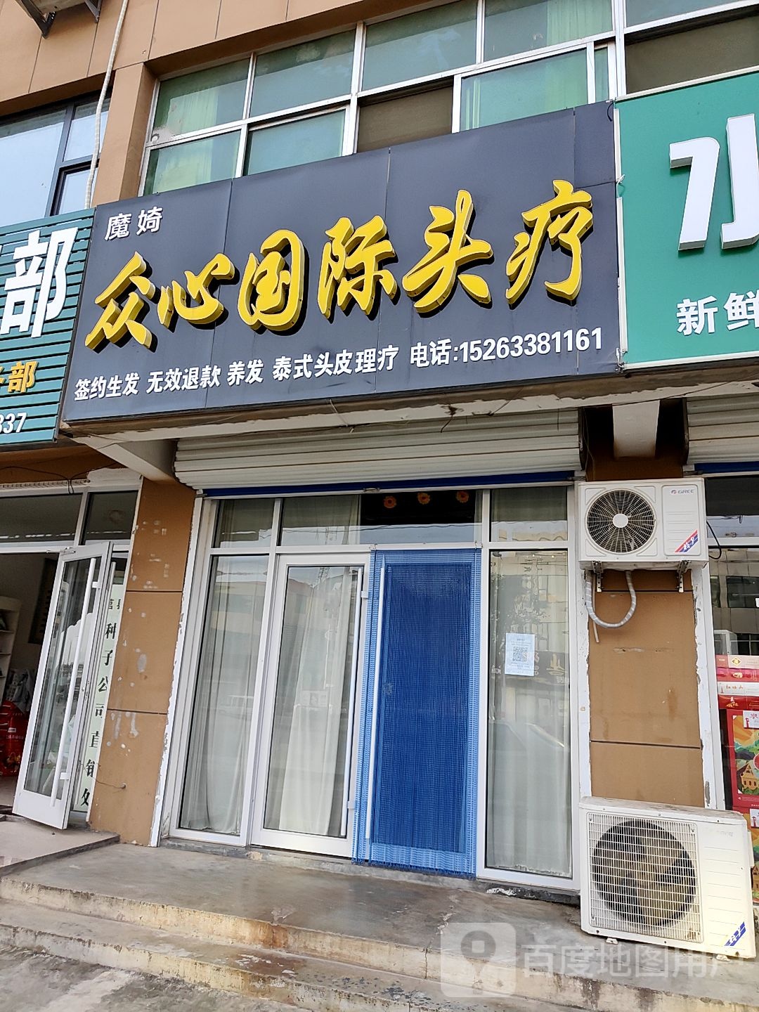 众心国际头疗(沐东新区店)