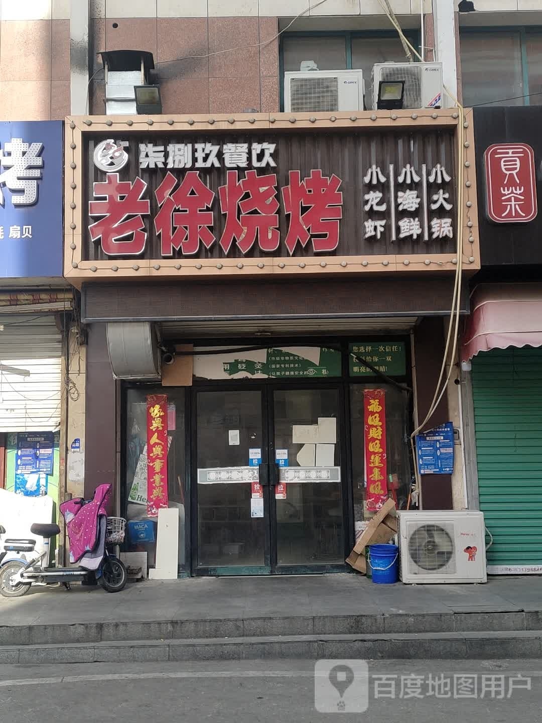 老徐烤肉(淮河大道北段店)