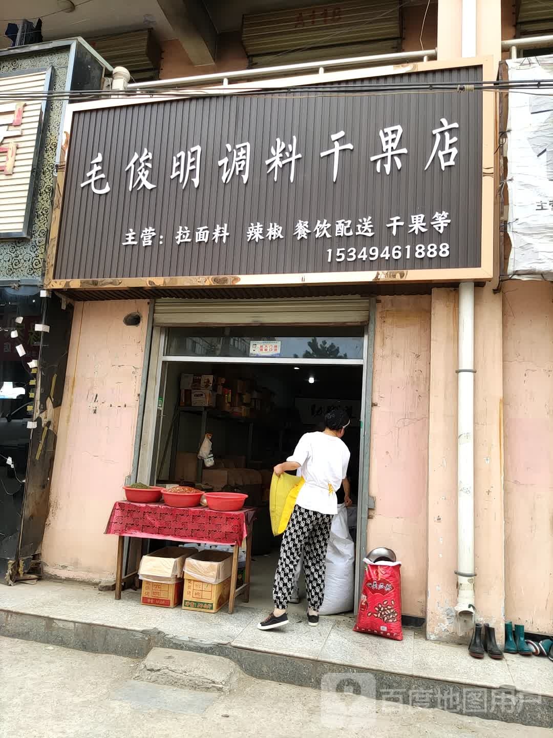 毛俊明调料干果