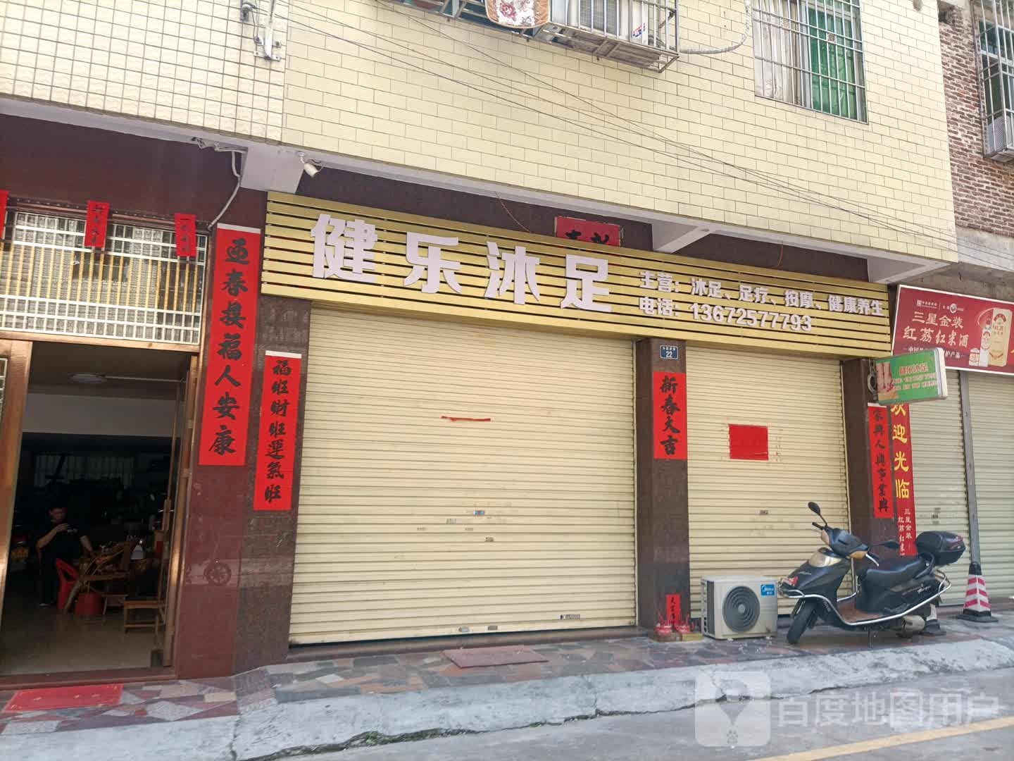 康乐沐足按摩保健中心