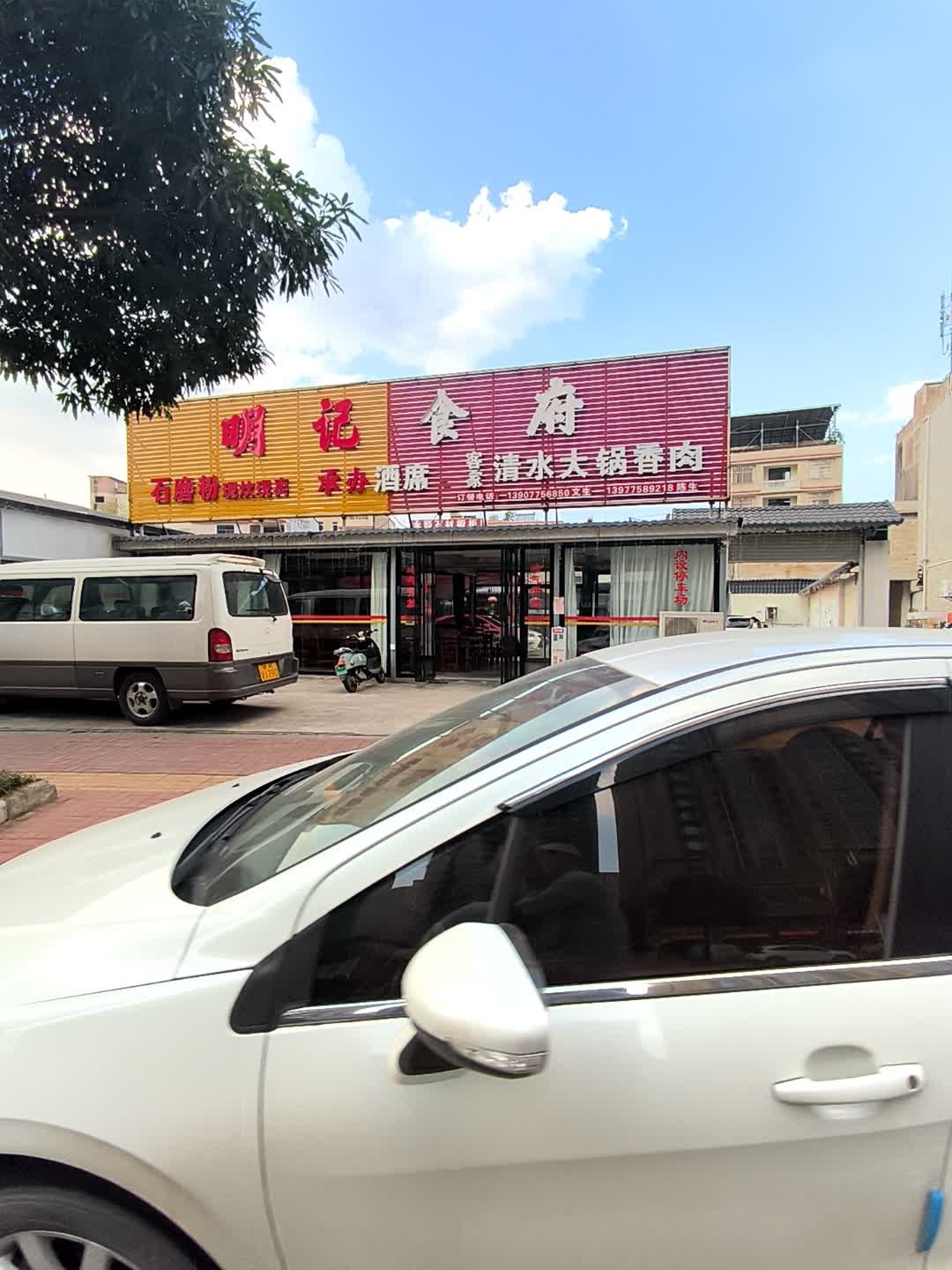 明记食府