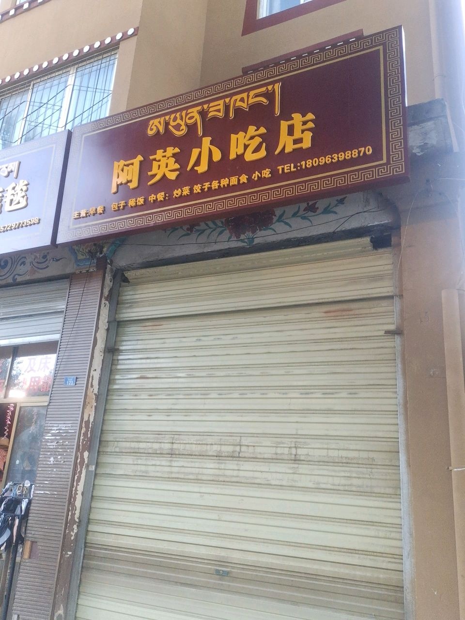 阿英小吃店(彭措街店)