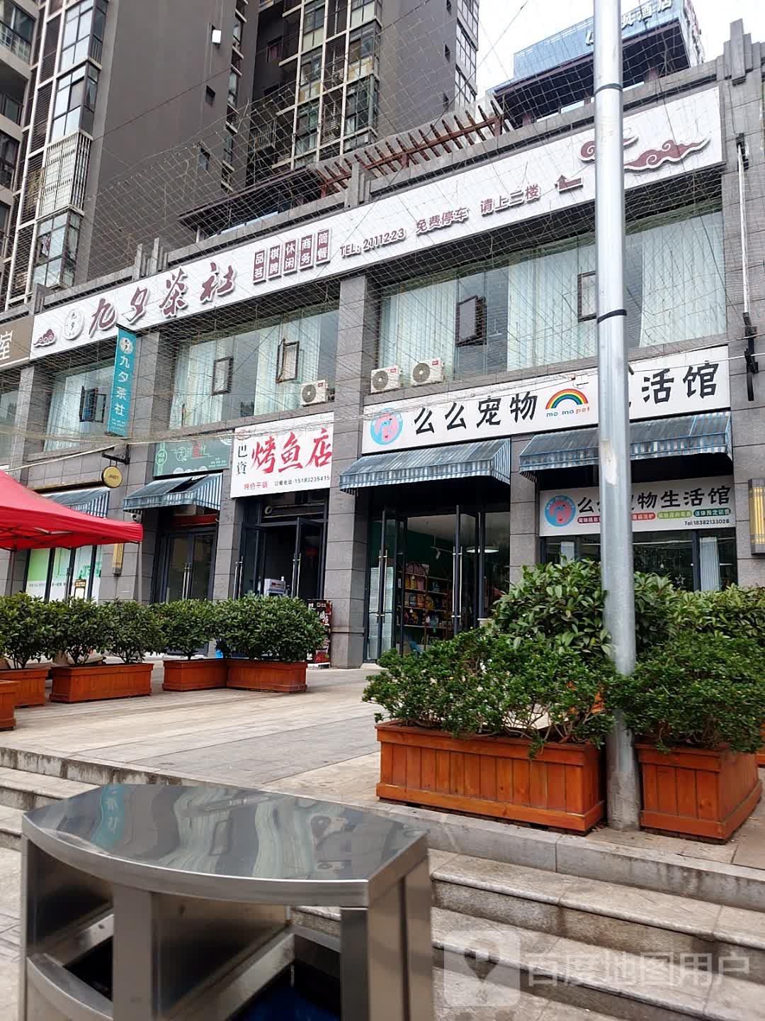 九夕茶社