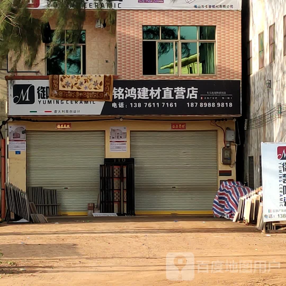 御茗陶瓷(铭鸿建材)