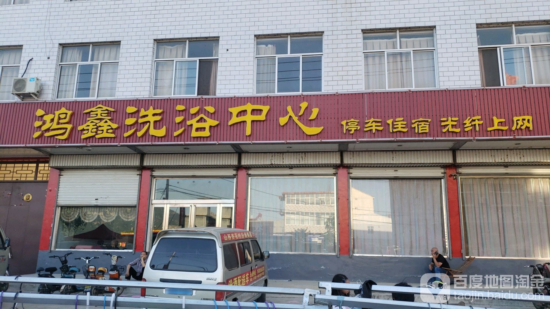 鸿鑫洗浴中心