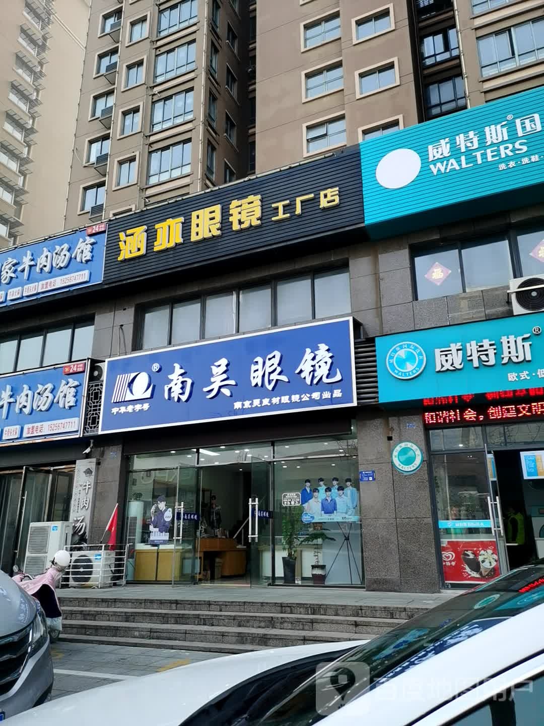 南吴眼睛(暮春街店)