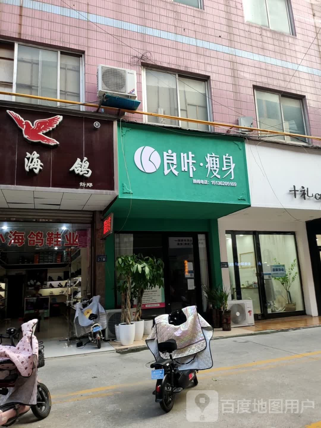 新郑市良咔瘦身(新建路店)