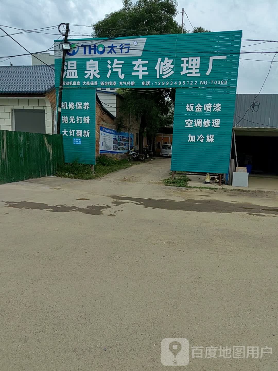 温泉汽车修理厂