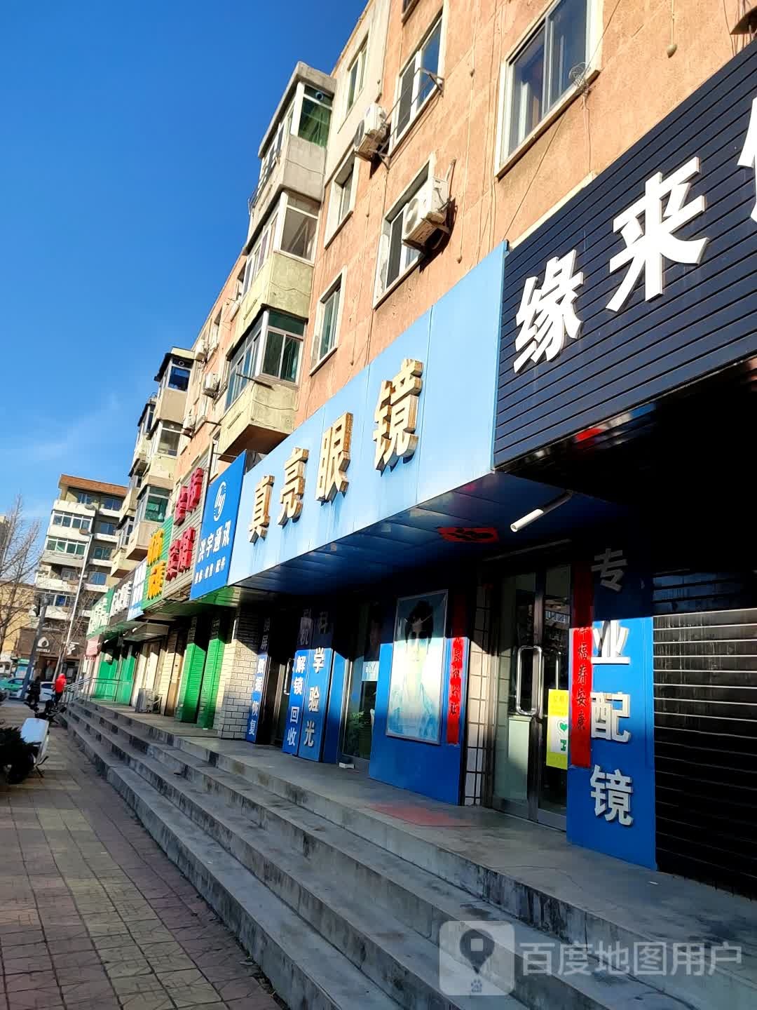 真亮眼镜(凤凰大街店)