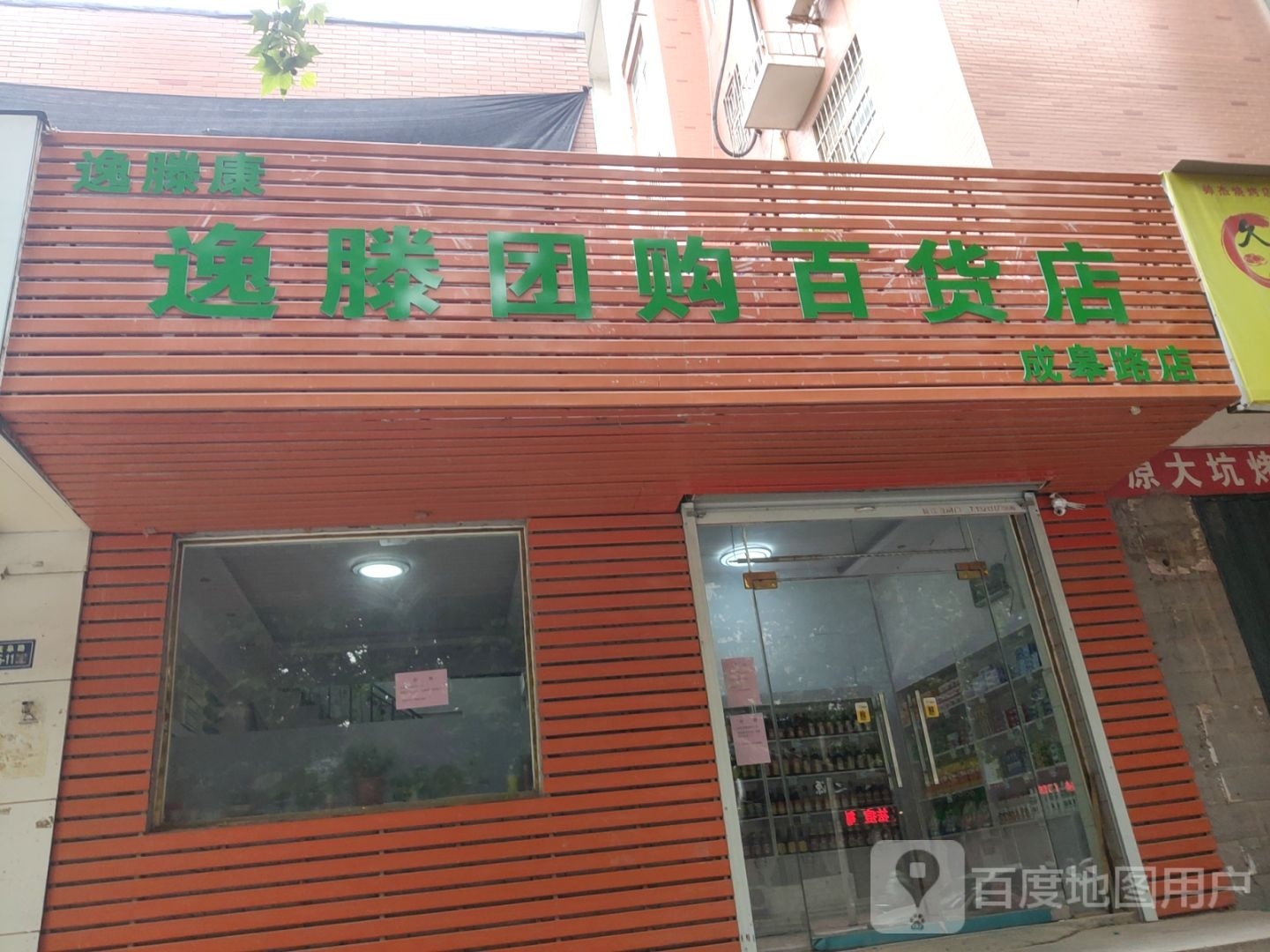 荥阳市逸滕团购百货店