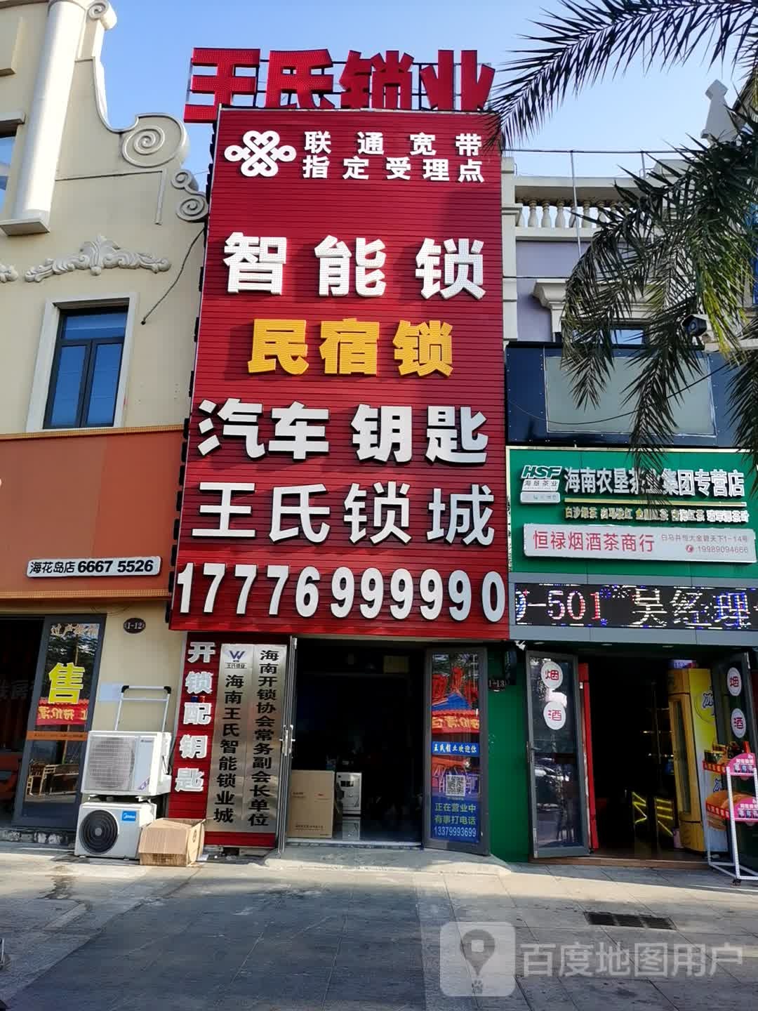 王氏智能锁业城