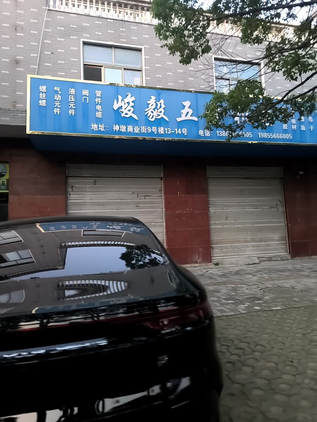 峻毅五金机电