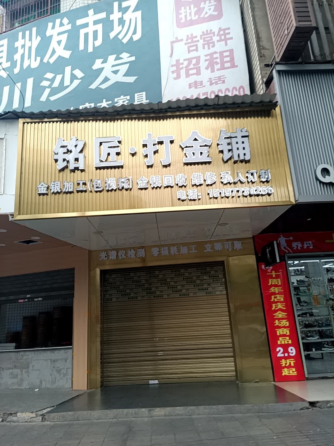 铭匠·打金铺