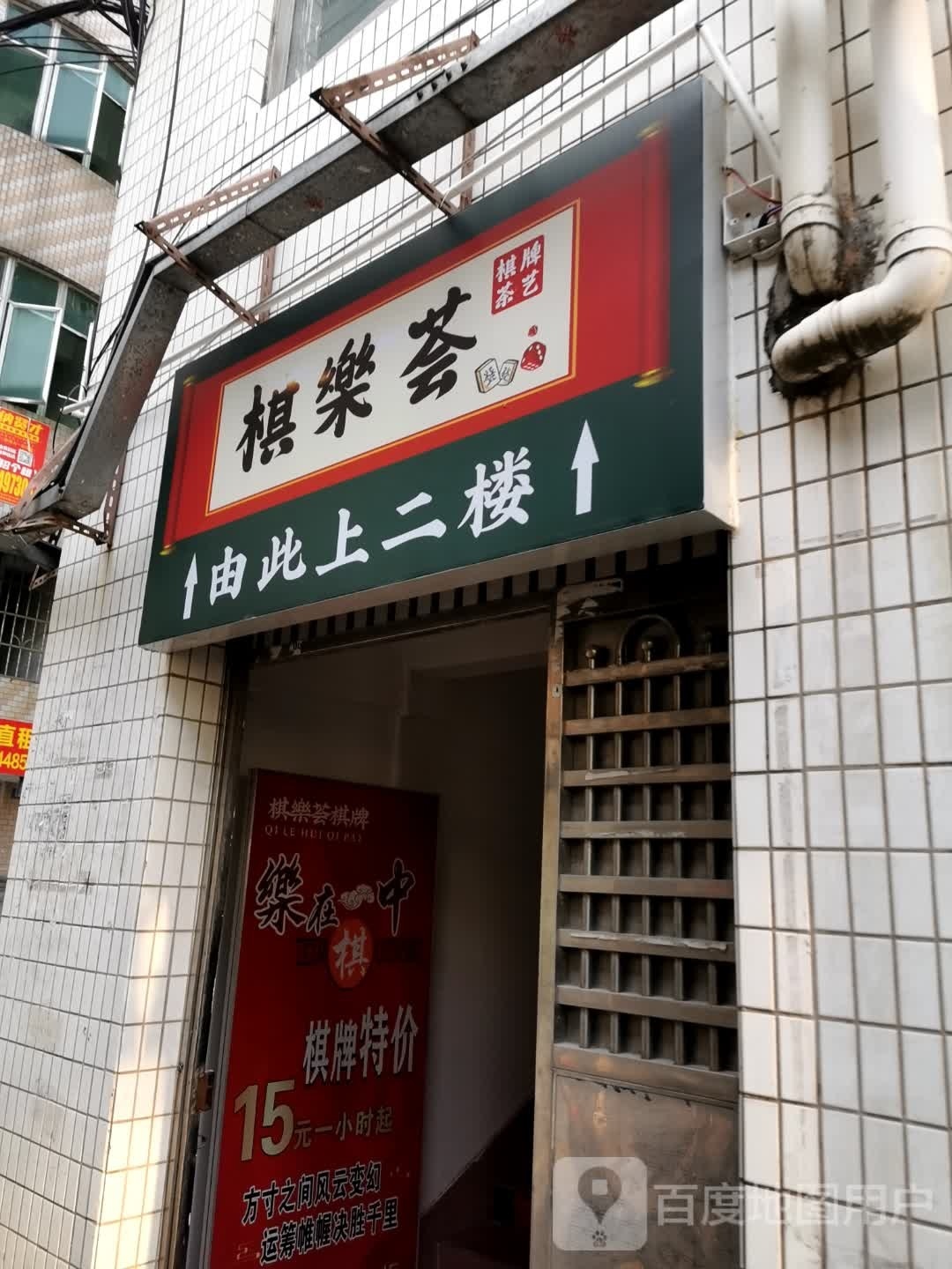 棋樂荟新派棋牌娱乐室