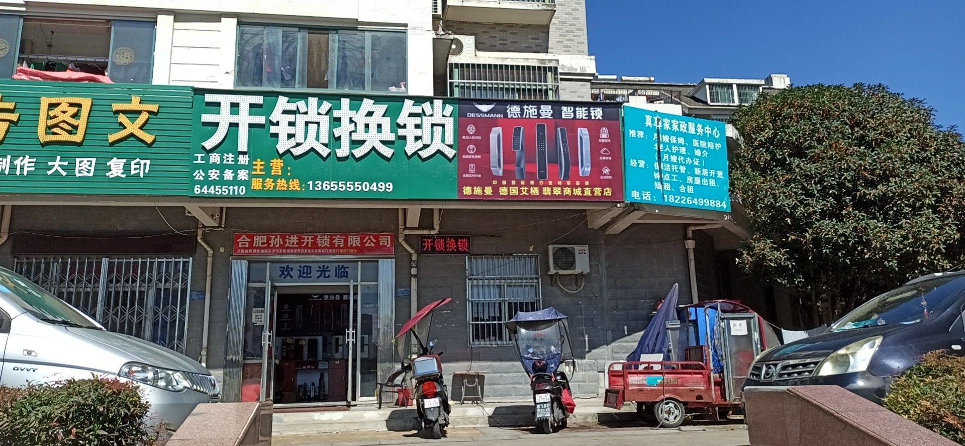 开锁换锁(翡翠花园店)