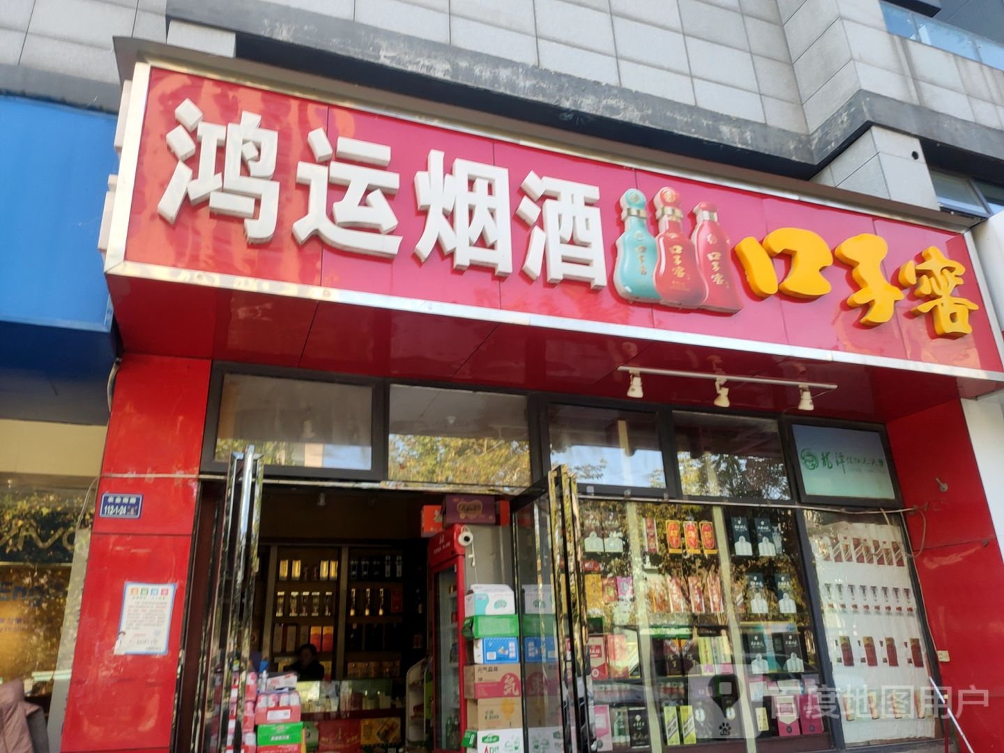 鸿运烟酒(农业南路店)