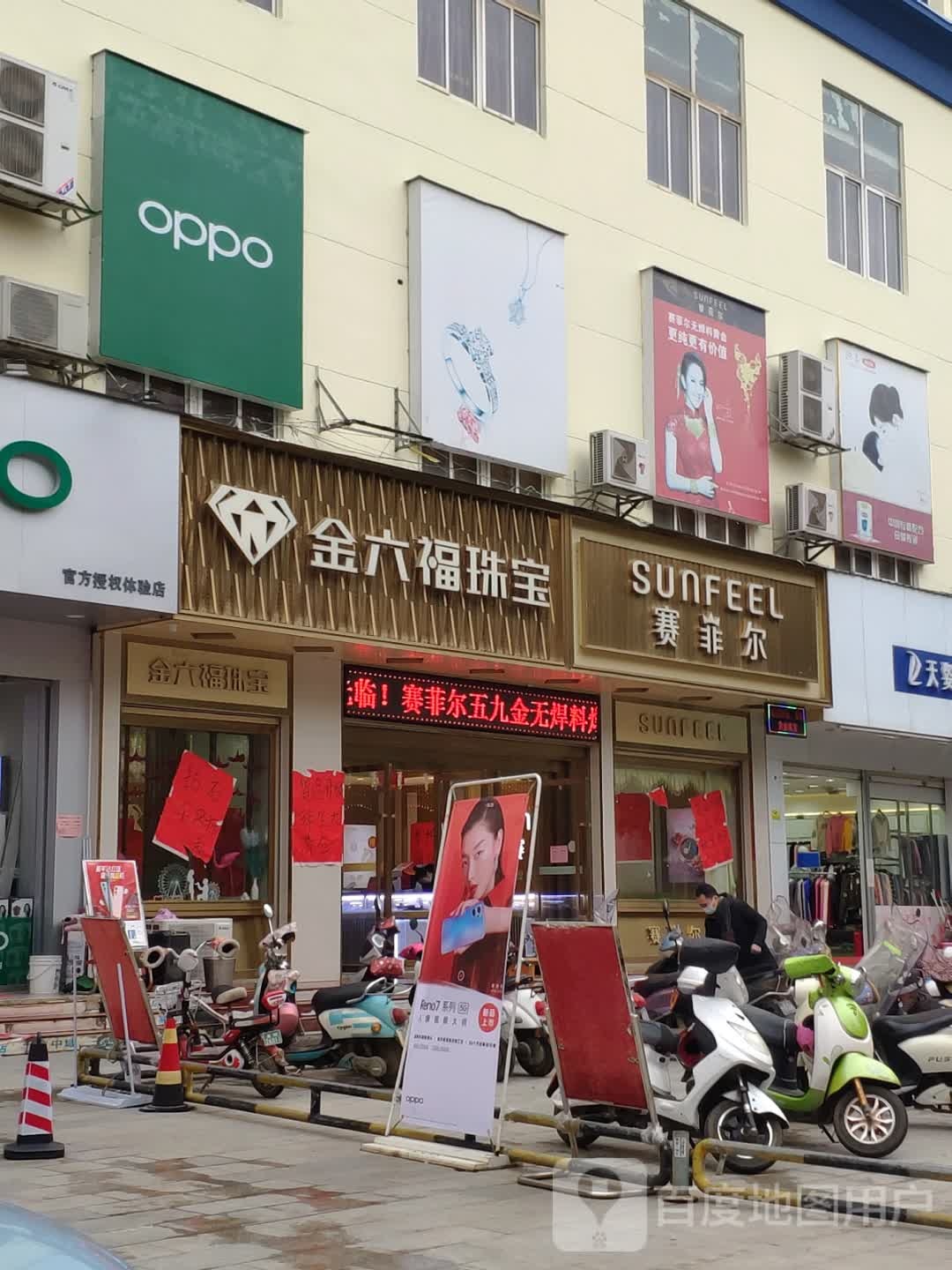 金六福珠宝(城北路店)