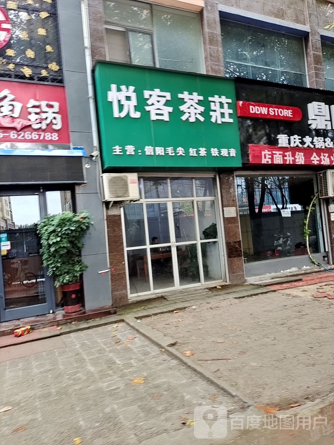 悦客茶庄