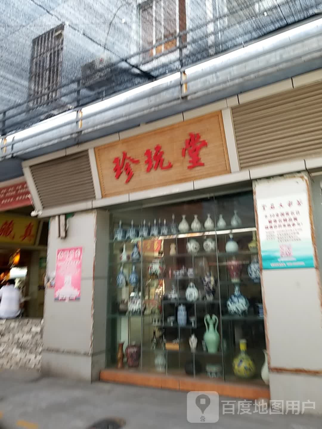珍玩堂