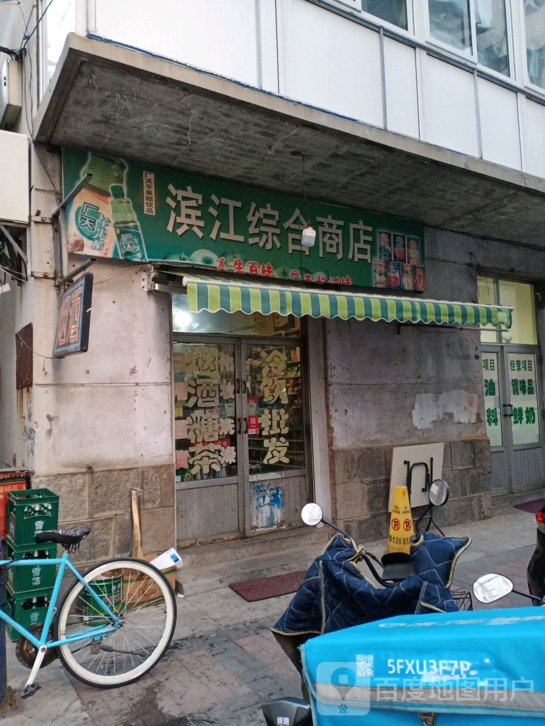 滨江综合商店