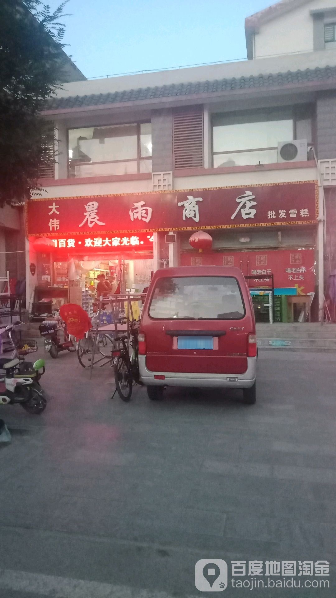大伟晨雨商店