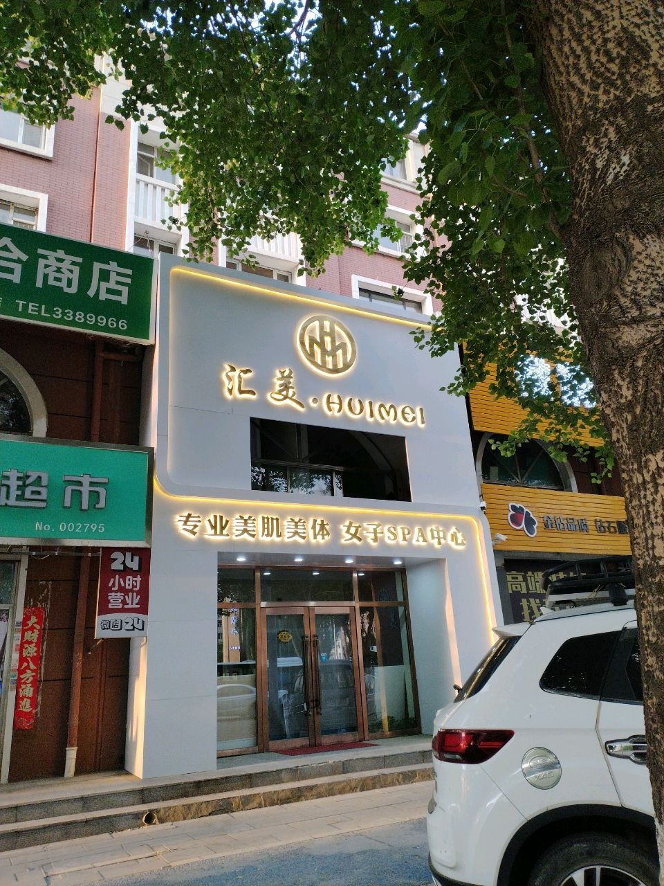 汇美专业美肌美体女子SPA中心