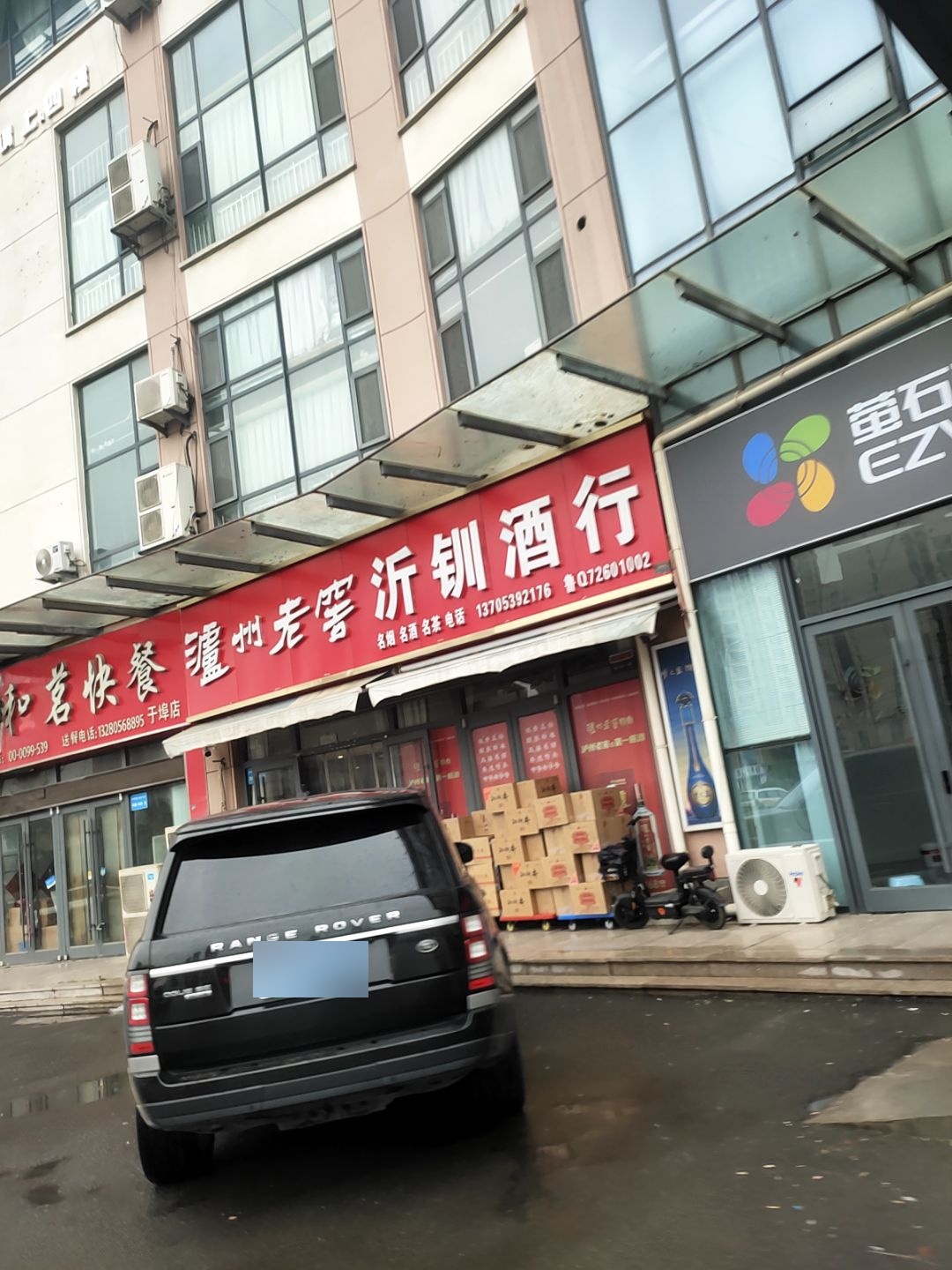 沂钏酒行