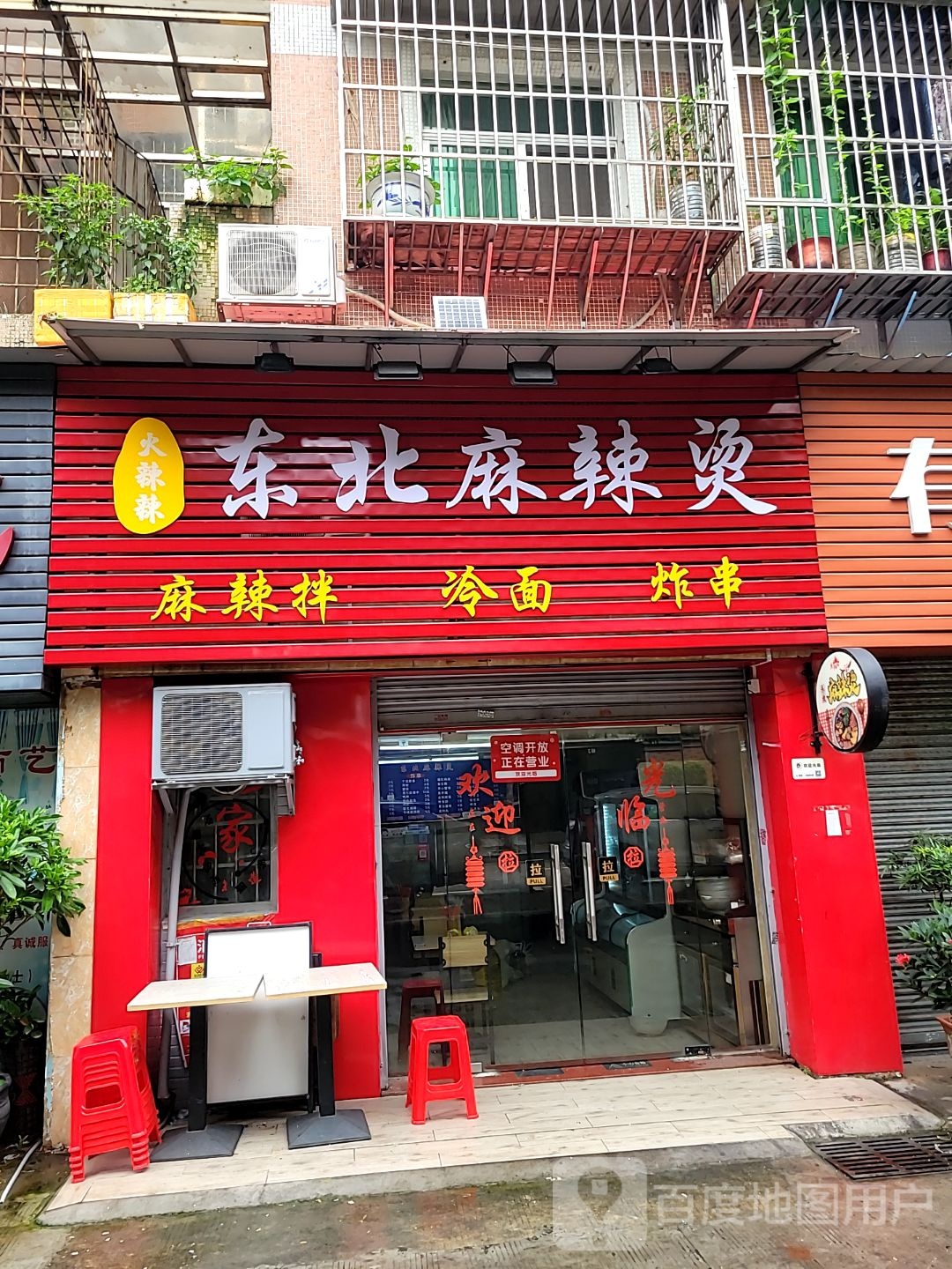 火辣辣东北麻辣烫(翠前北路店)