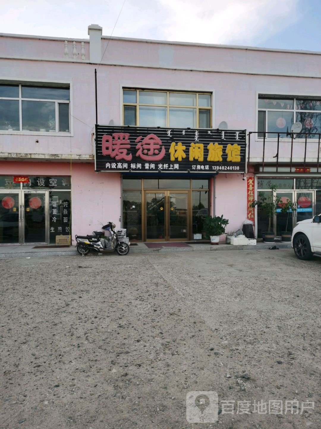 暖途休闲旅馆