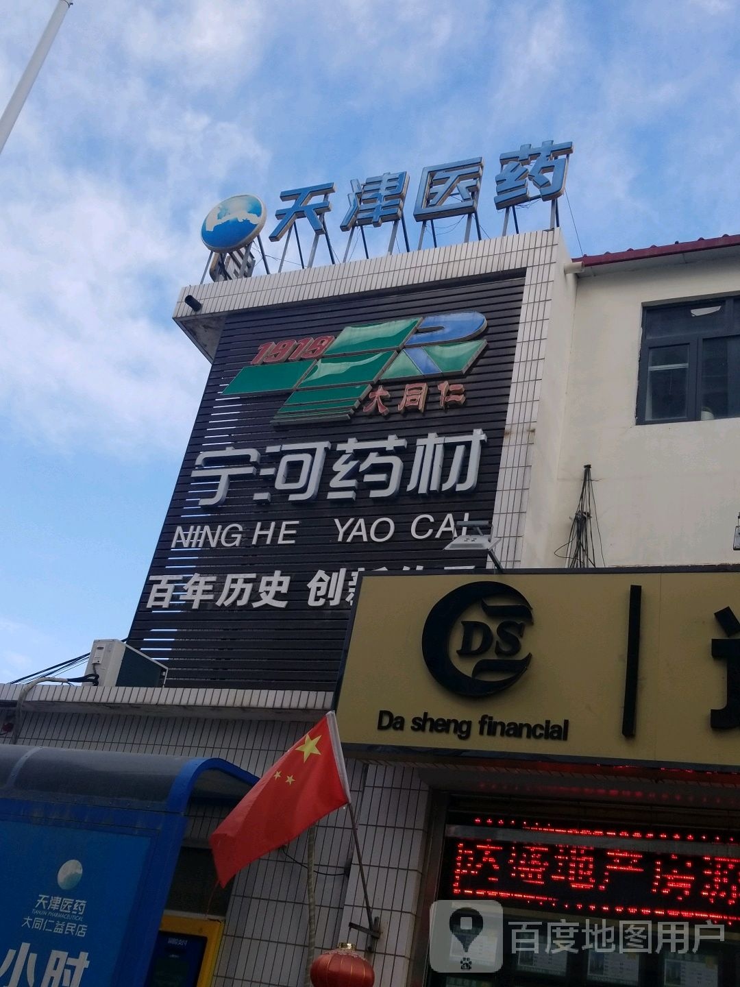 天津市药(文化路店)