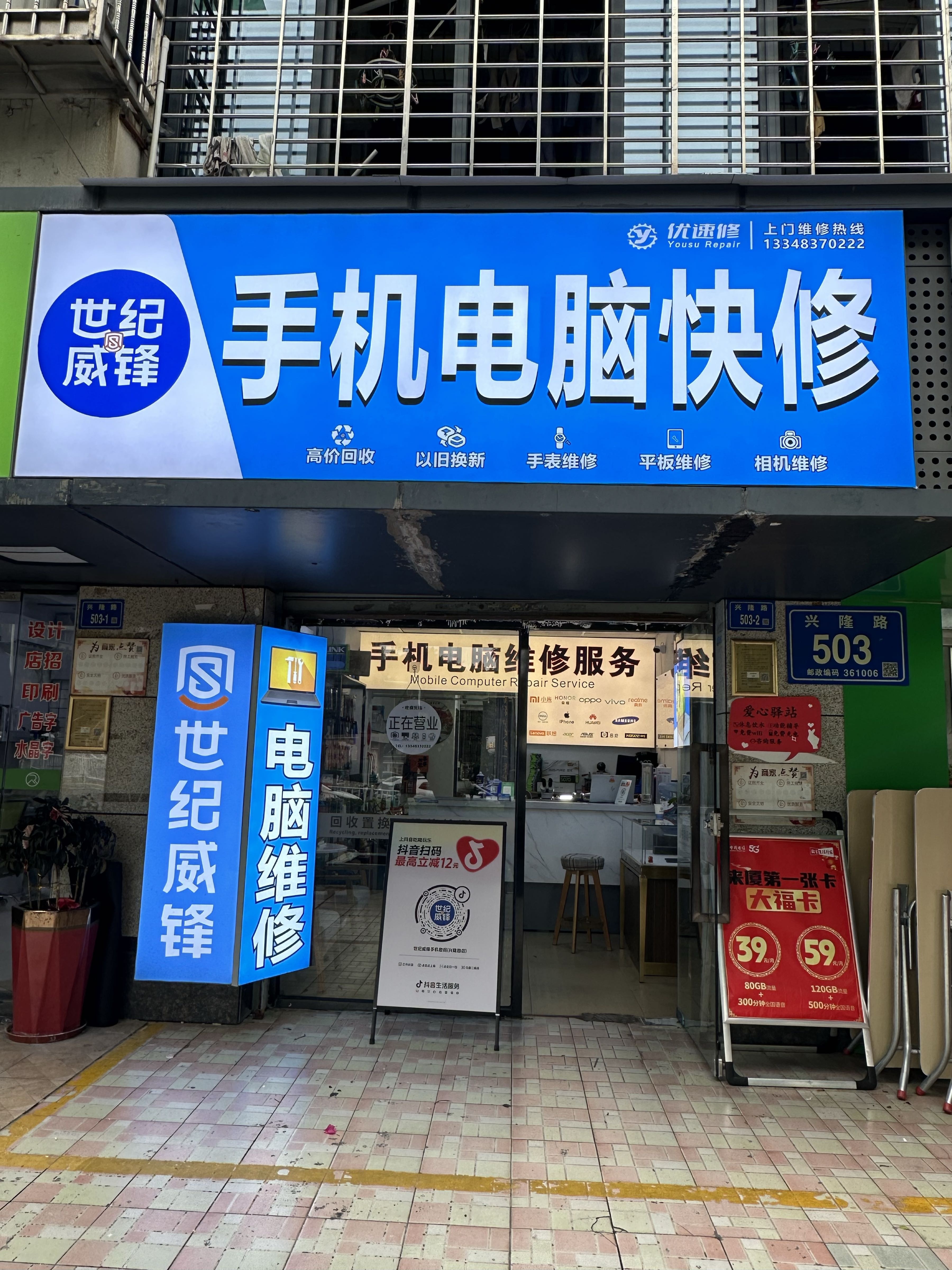 优速修手机电脑维修回收置换