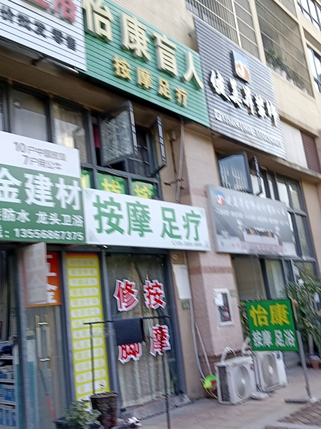 怡康盲人按摩足疗