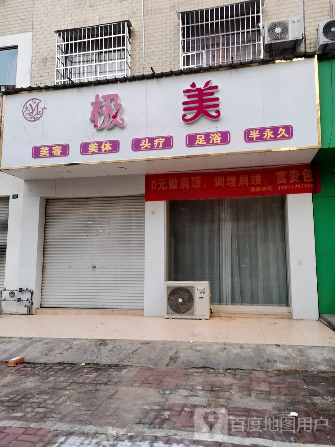 极美美容美体