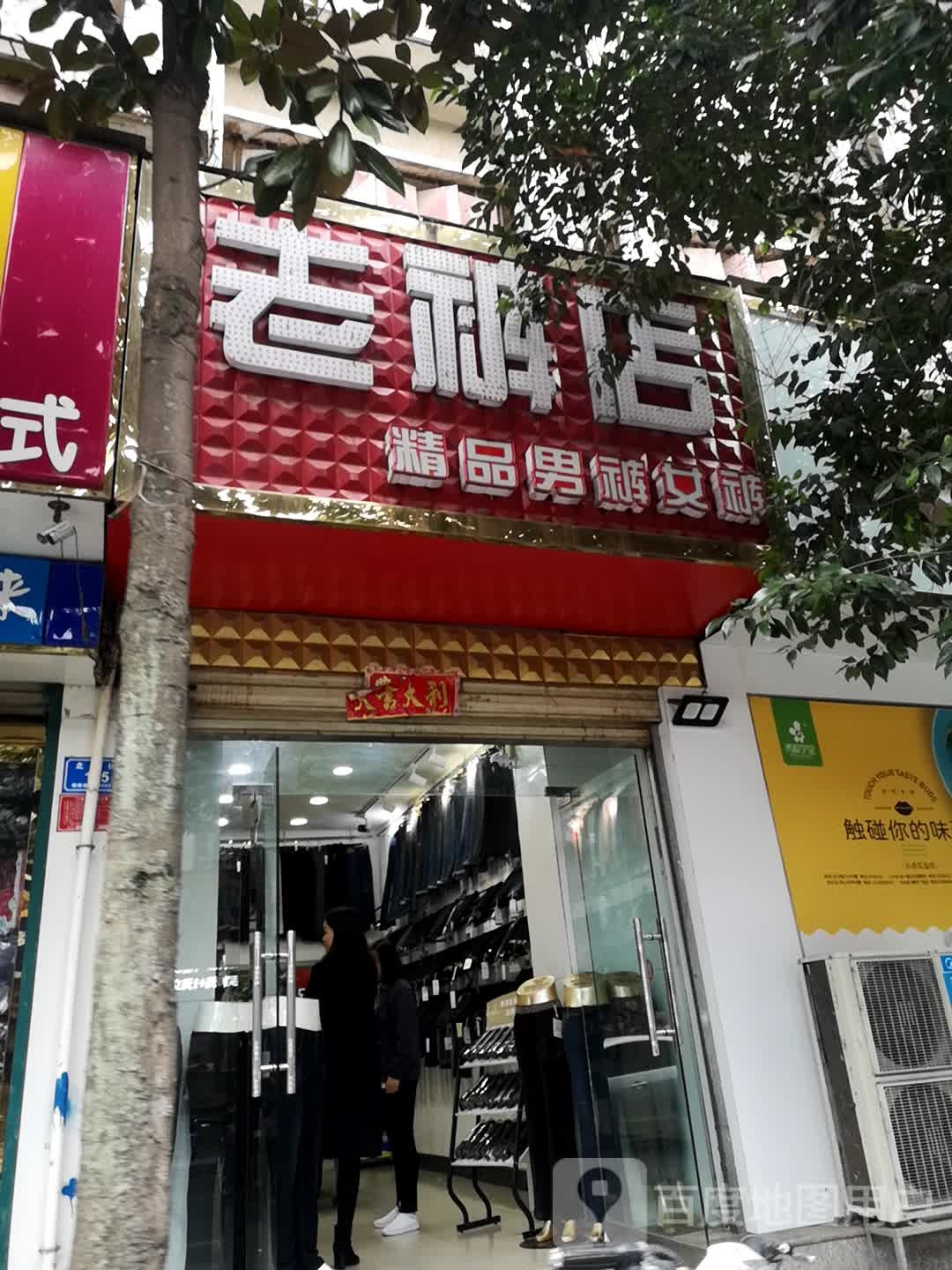 息县老裤店