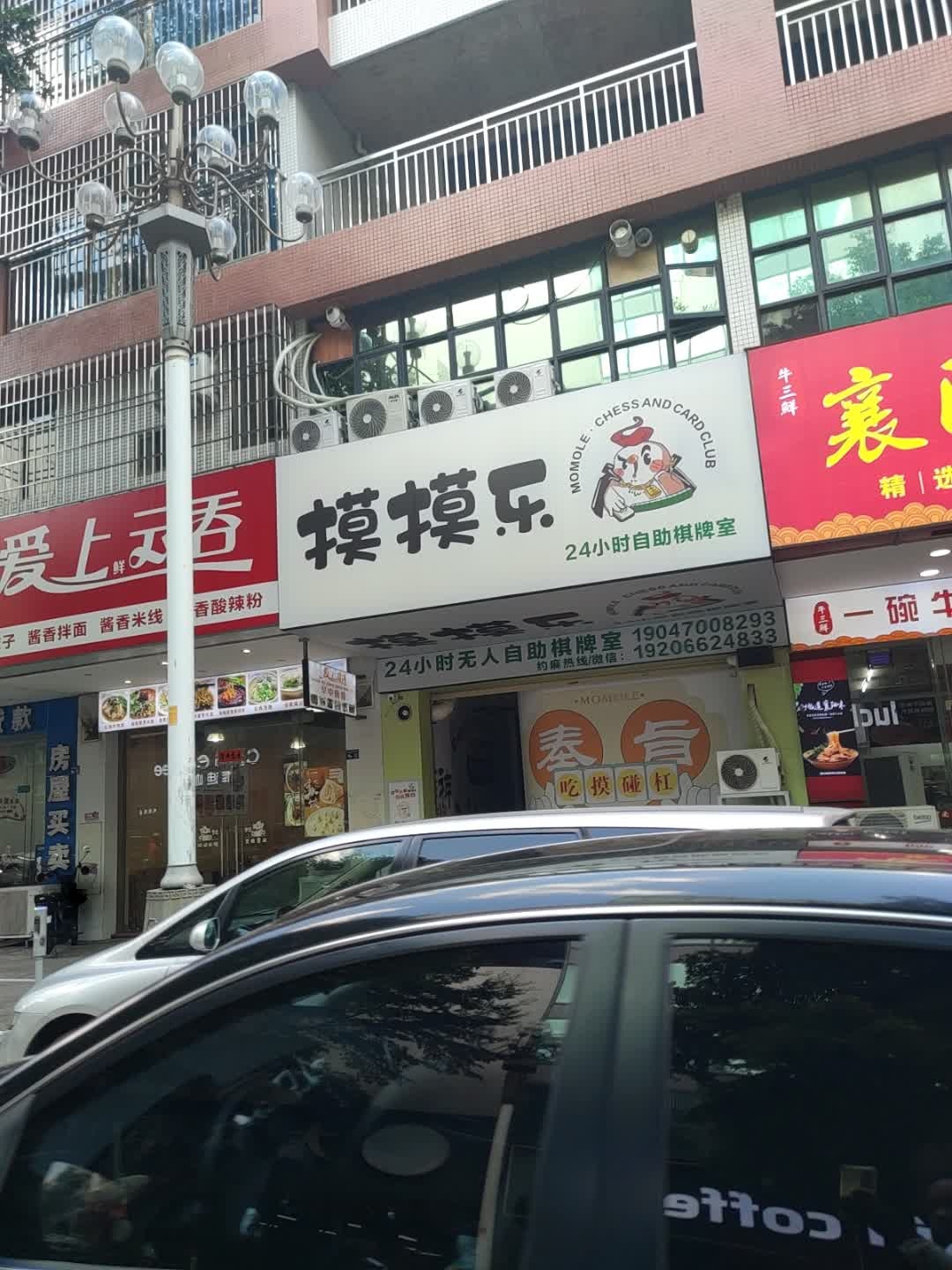 摸摸乐24小时自助棋牌室