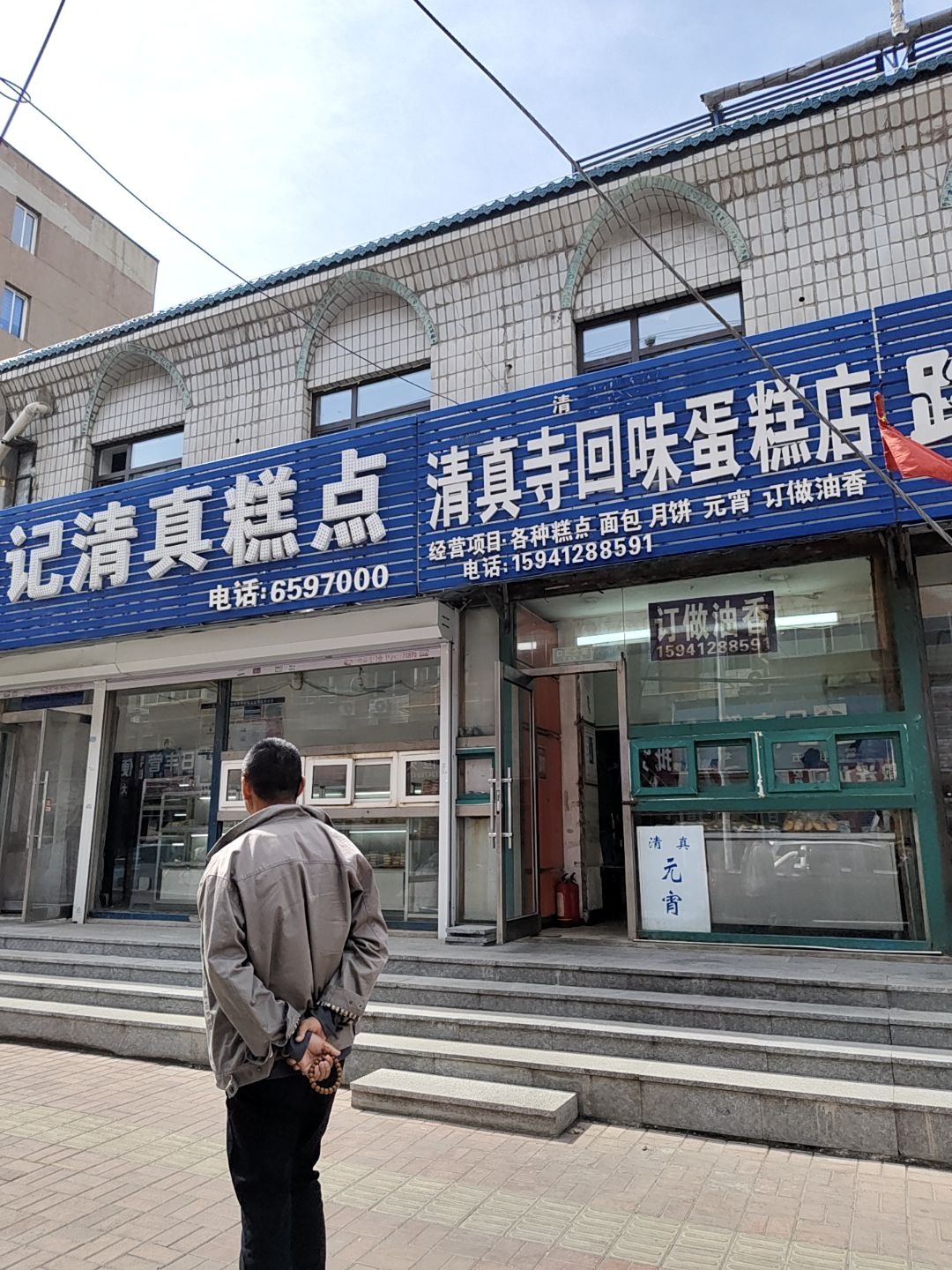 清真寺回味蛋糕店