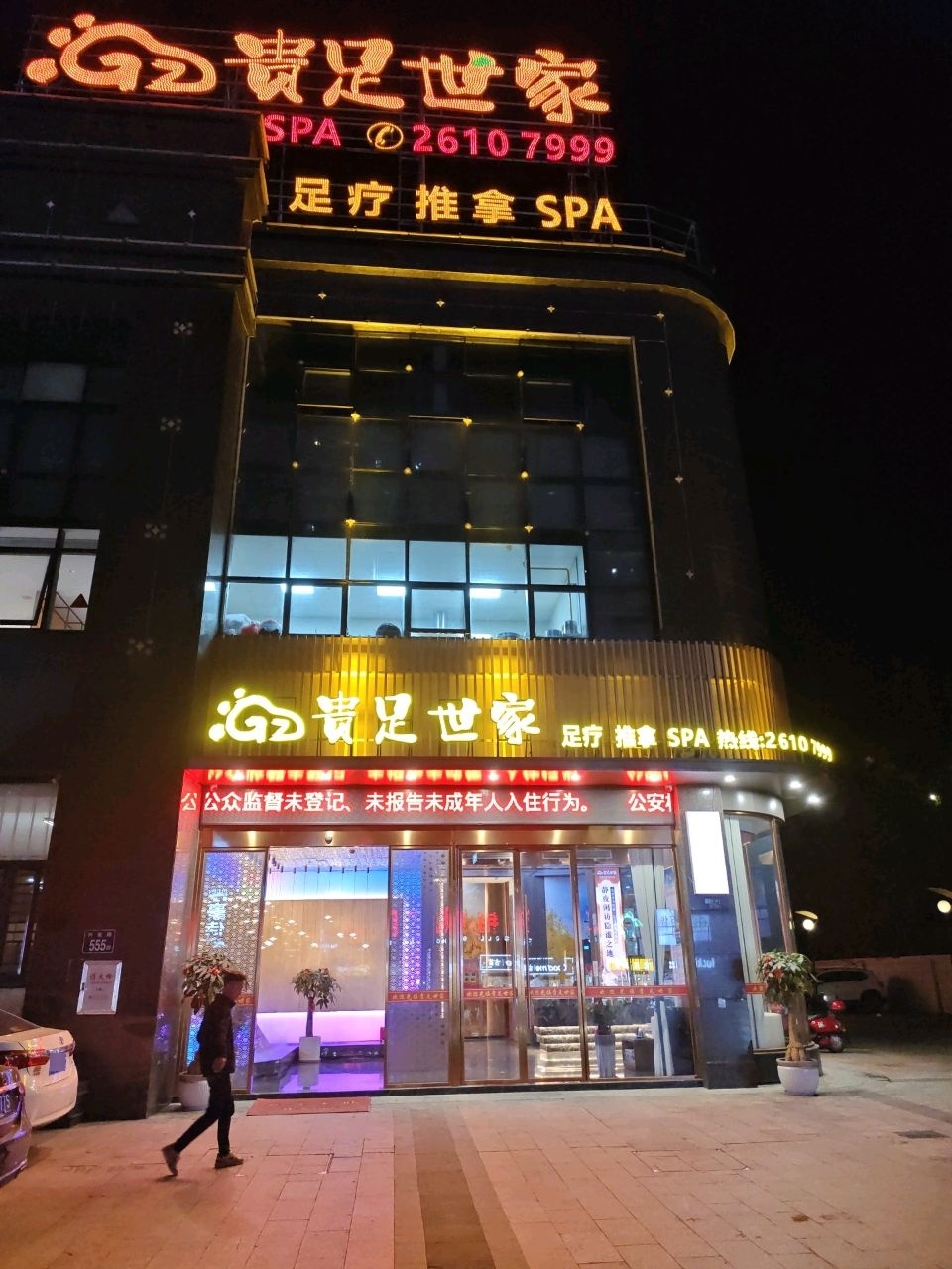 贵足世家·足疗·推拿·养生SPA(福佳店)环境