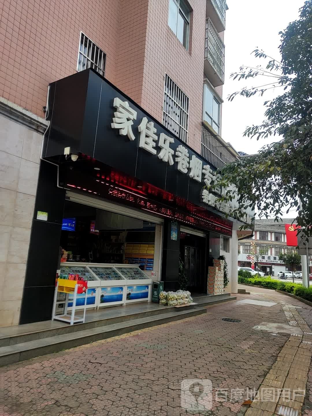 家佳乐卷烟专营店