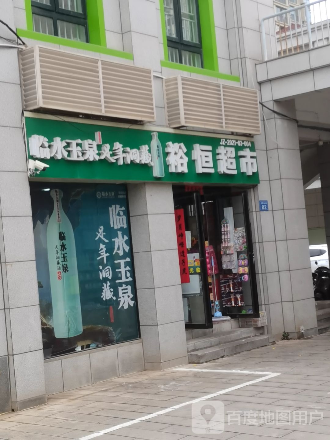 裕恒超市