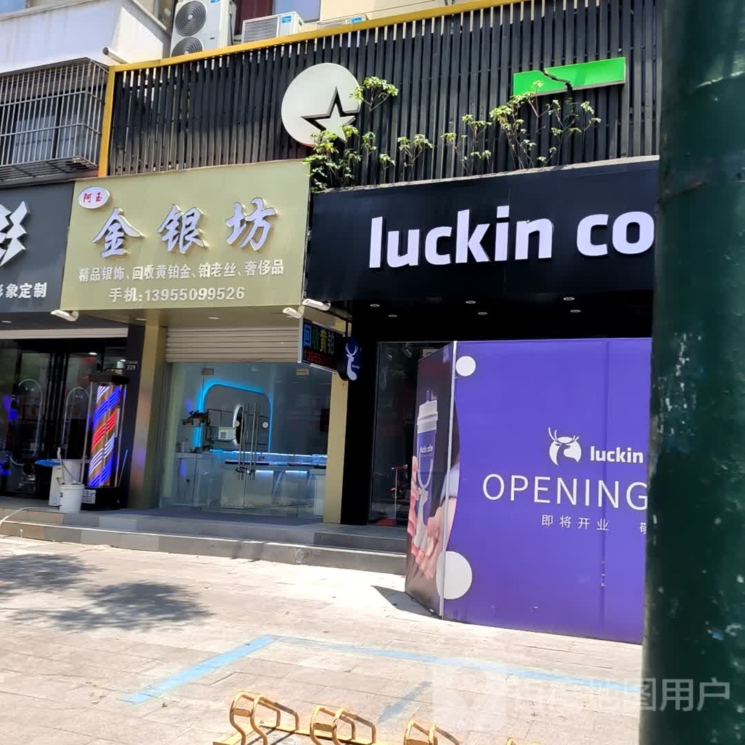 阿玉金银坊
