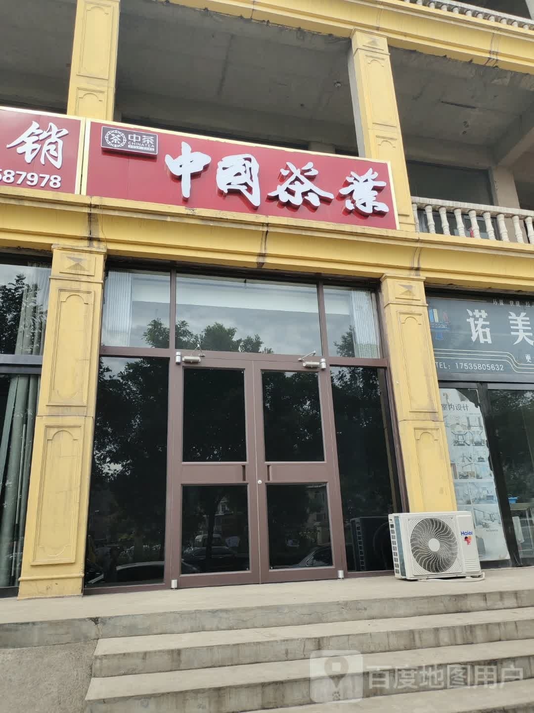 中国茶业(兴南路店)