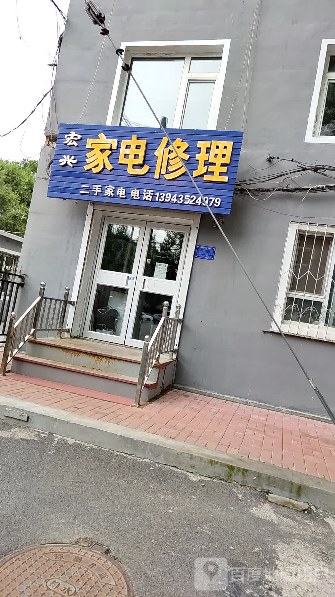 宏兴家店修理