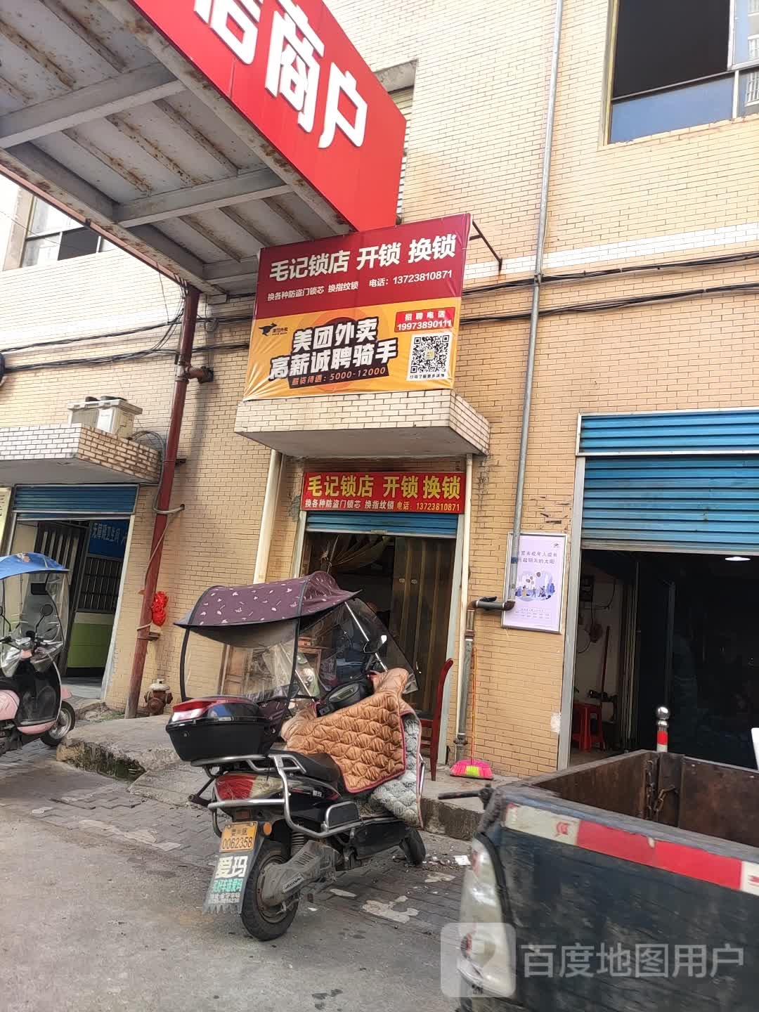 毛记锁店(三元大市场店)