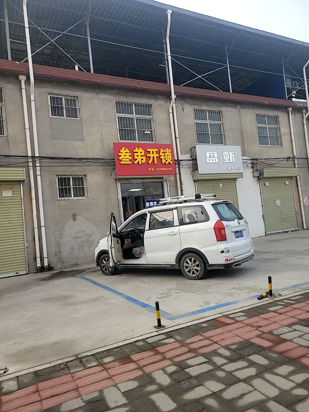 叁弟开锁