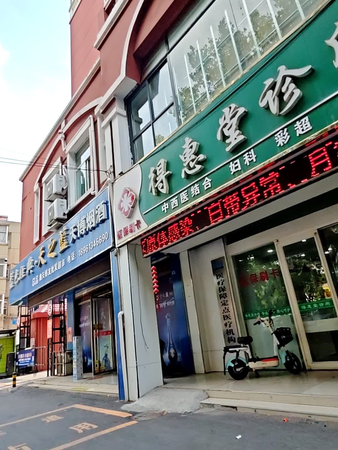 连云港市得惠堂诊所