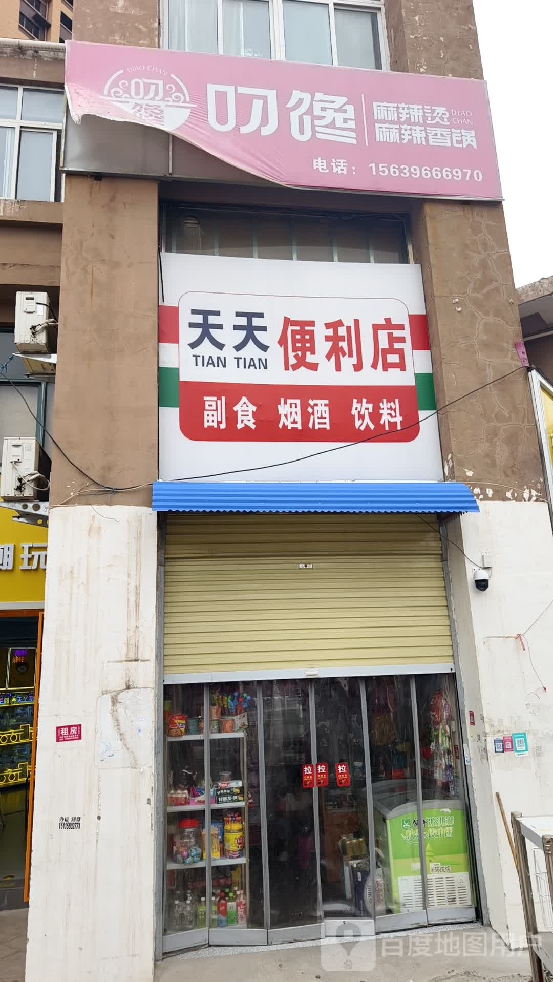 添天便利店(经贸路步行街店)