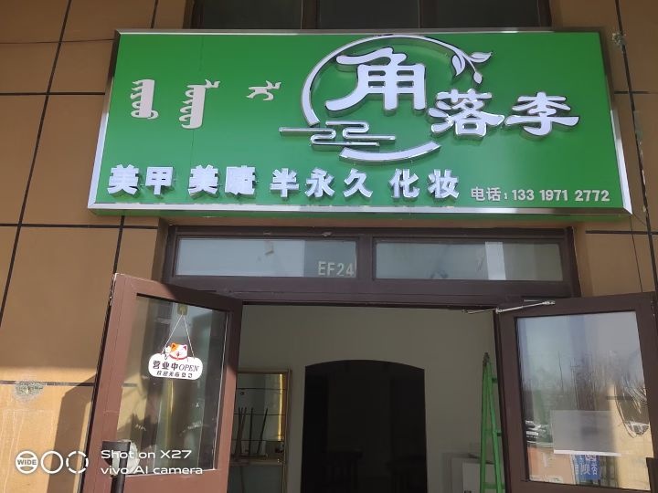 李谰喏落角美甲店