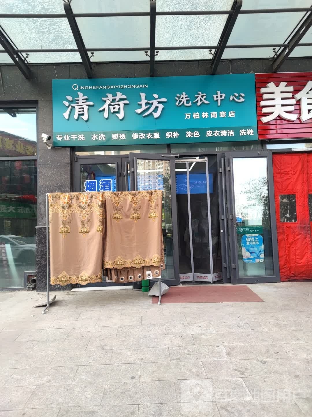 清荷坊洗衣中心(南寒店)