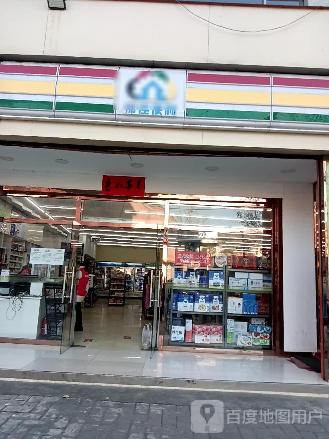 邻家便利(北新街店)